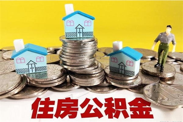 沙洋封存公积金提出手续（封存公积金提取流程）