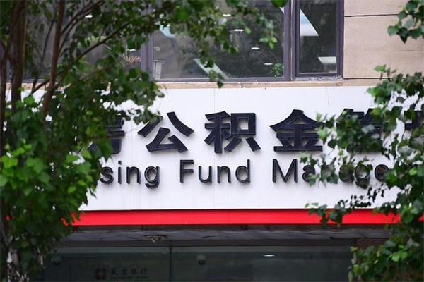 沙洋个人住房离职公积金取出资料（离职提取公积金材料清单）