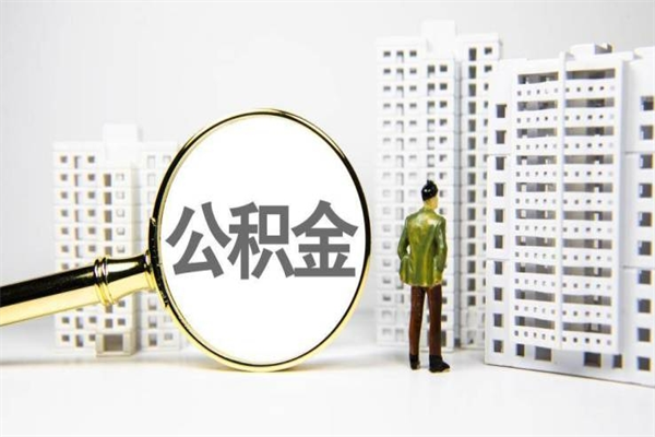 沙洋离职公积金提出来（离职的公积金提出来有时间要求吗）