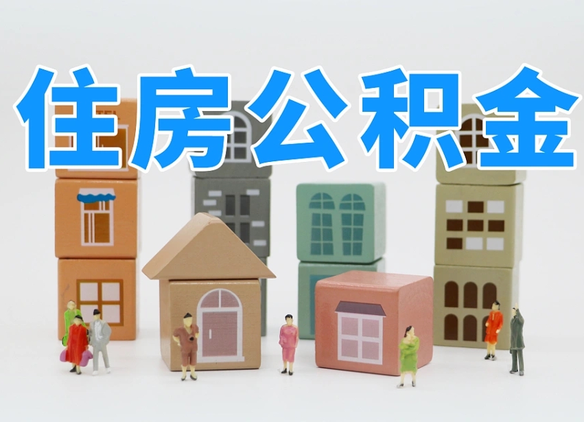 沙洋离职公积金余额怎么取（离职了公积金余额怎么提取）