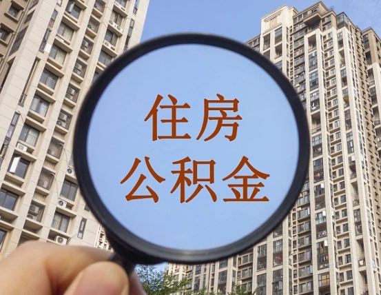 沙洋公积金自动离职可以取吗（住房公积金自动离职可以取吗）