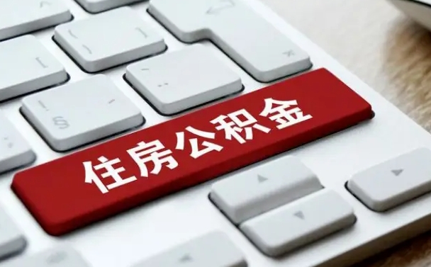 沙洋公积金离职了怎么支取（公积金离职后怎么取）